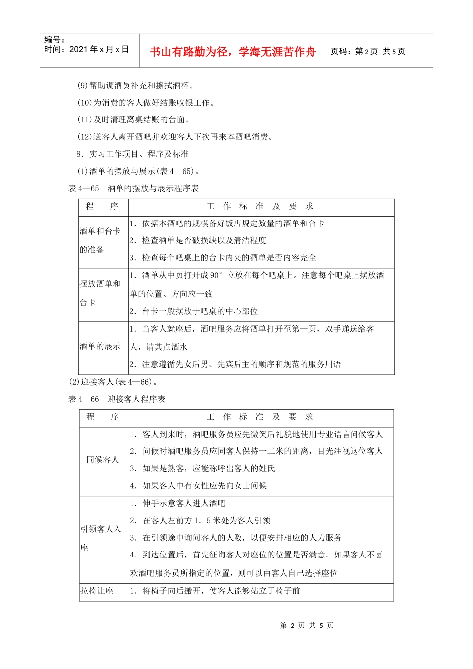 酒吧服务员岗位工作流程_第2页