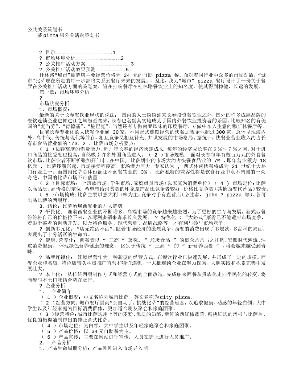 披萨店促销方案(DOC9页)_第1页