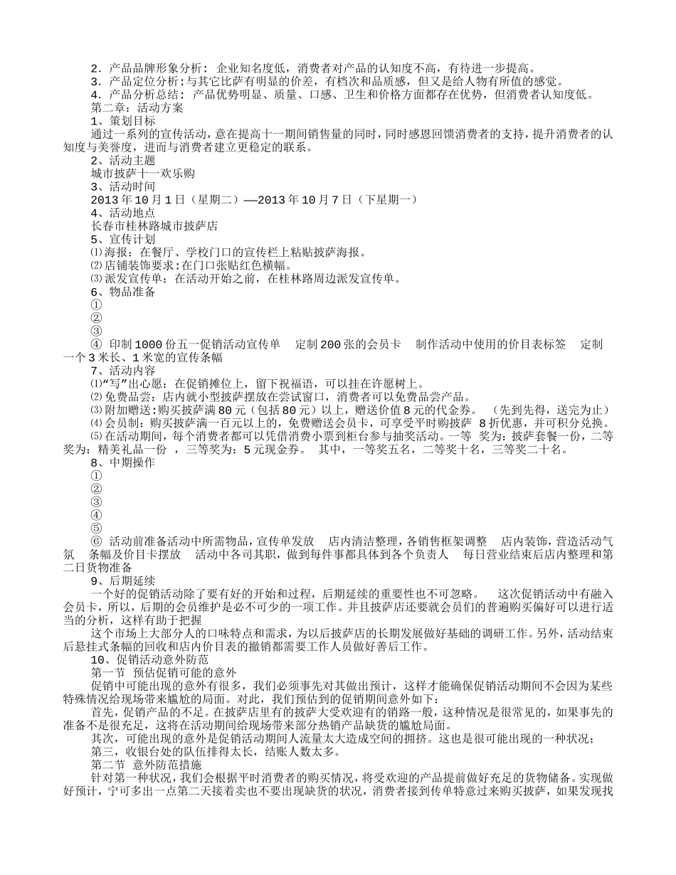 披萨店促销方案(DOC9页)_第2页