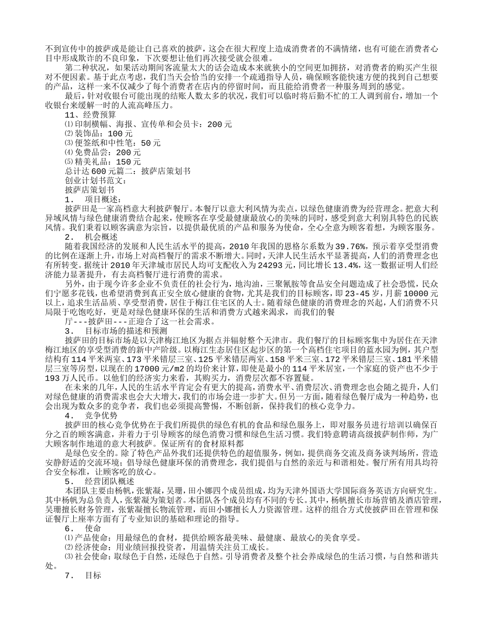 披萨店促销方案(DOC9页)_第3页