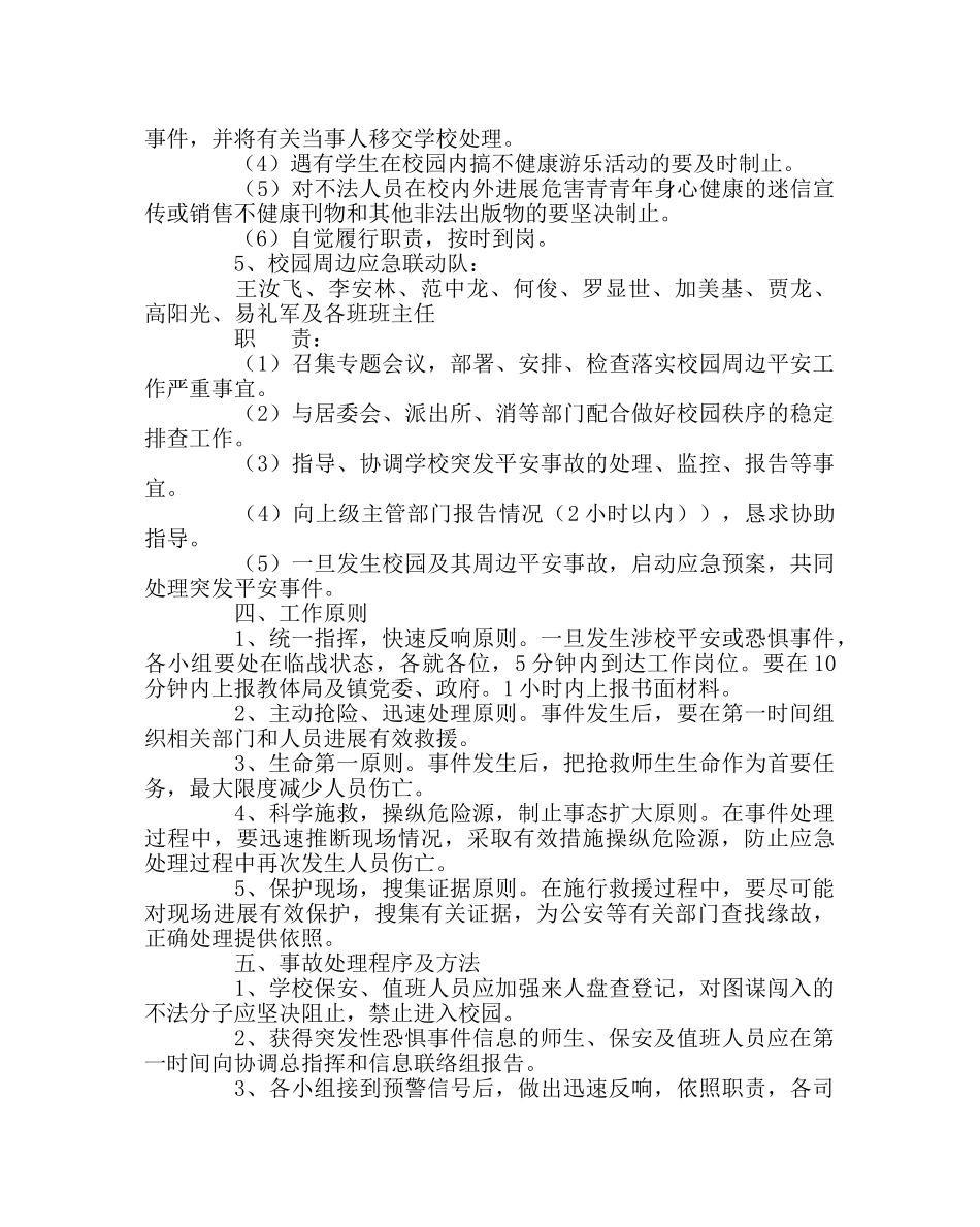 政教处范文学校防恐防暴处突工作应急预案 _第3页