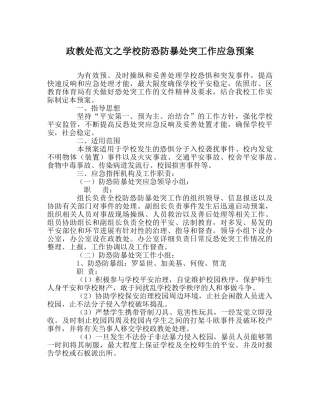 政教处范文学校防恐防暴处突工作应急预案 
