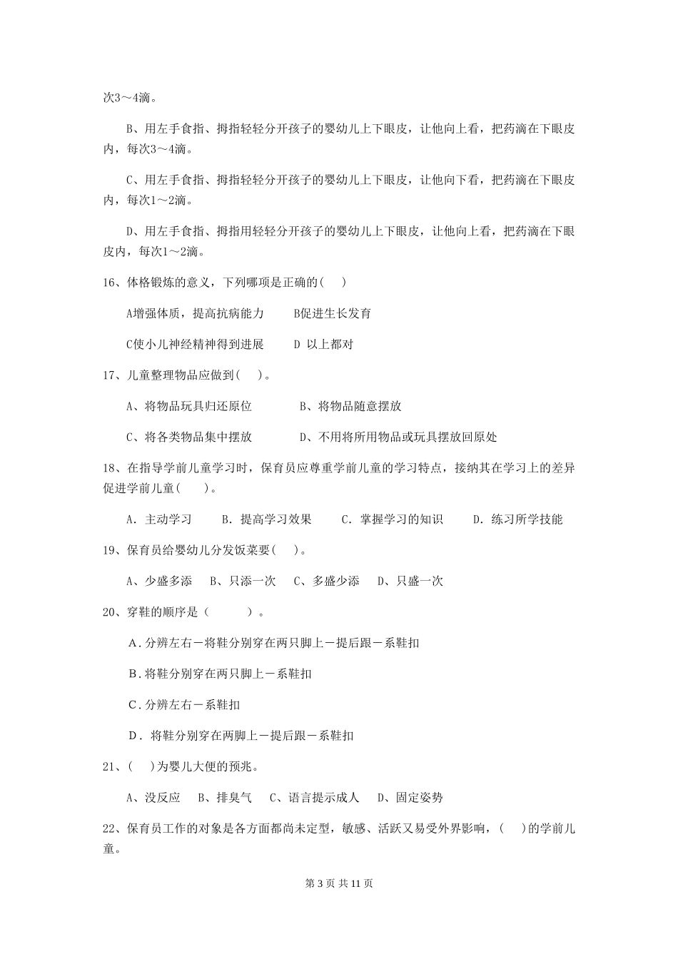 2024年幼儿园保育员四级专业能力考试试题试题(附答案)_第3页