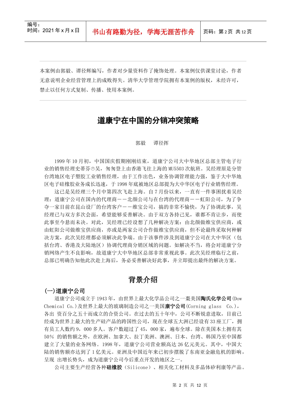 道康宁在我国的分销冲突策略_第2页