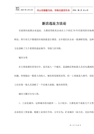 新店选址方法论