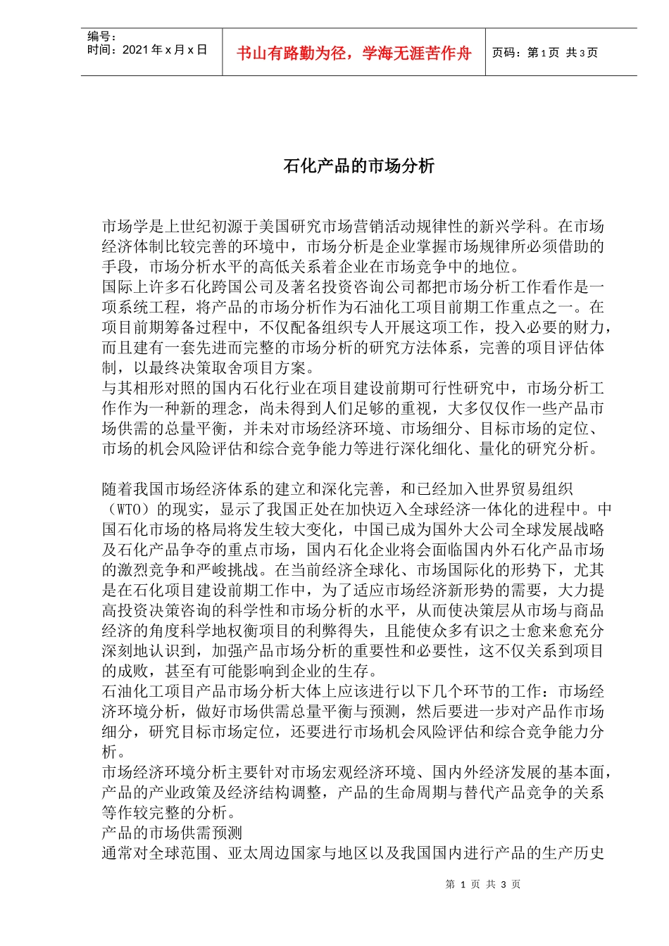 石化产品的市场分析(1)_第1页