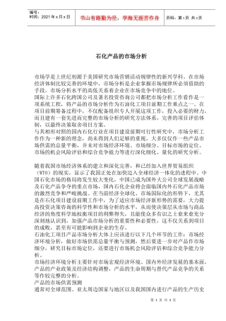 石化产品的市场分析(1)