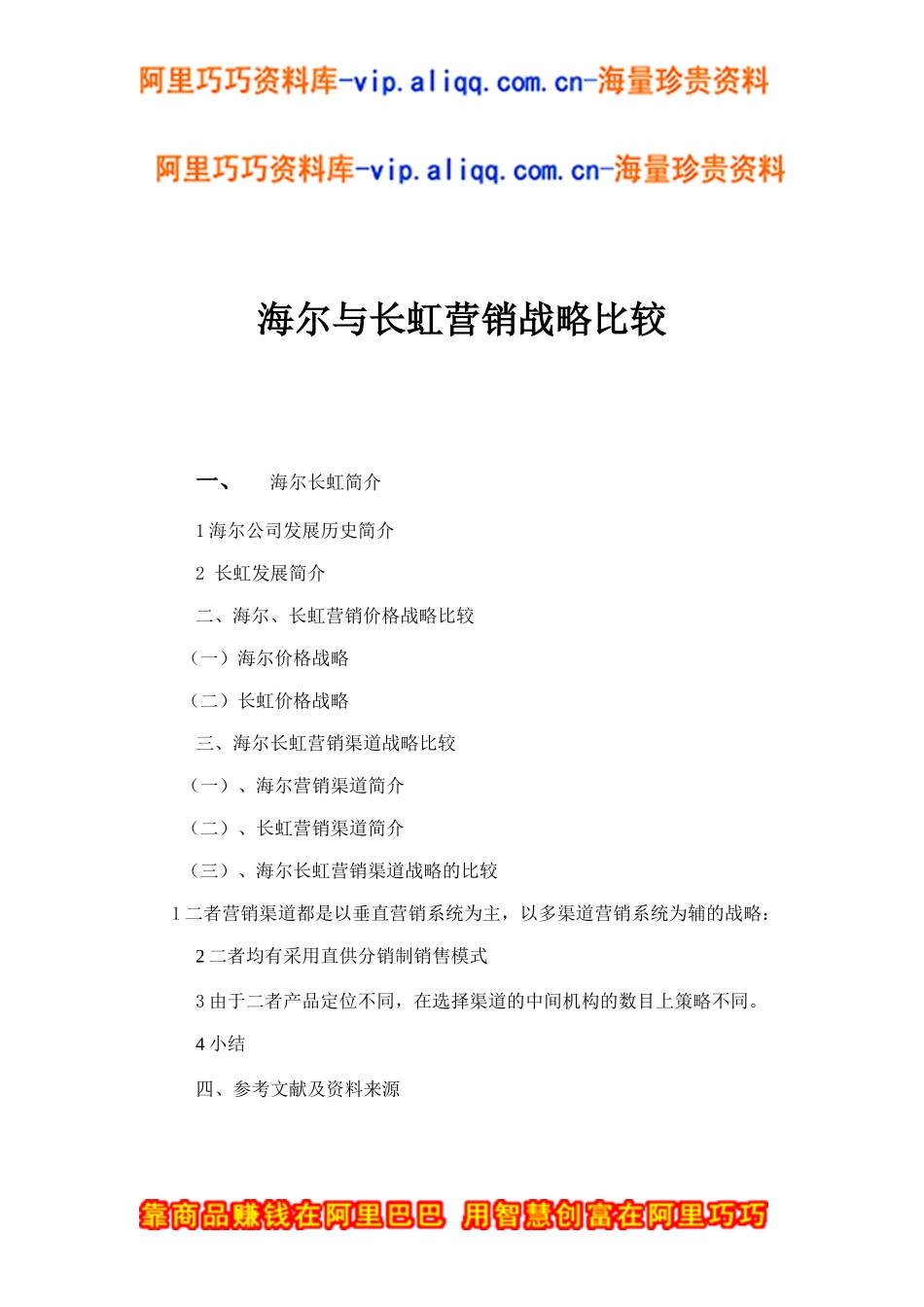 海尔与长虹营销战略比较doc15_第1页