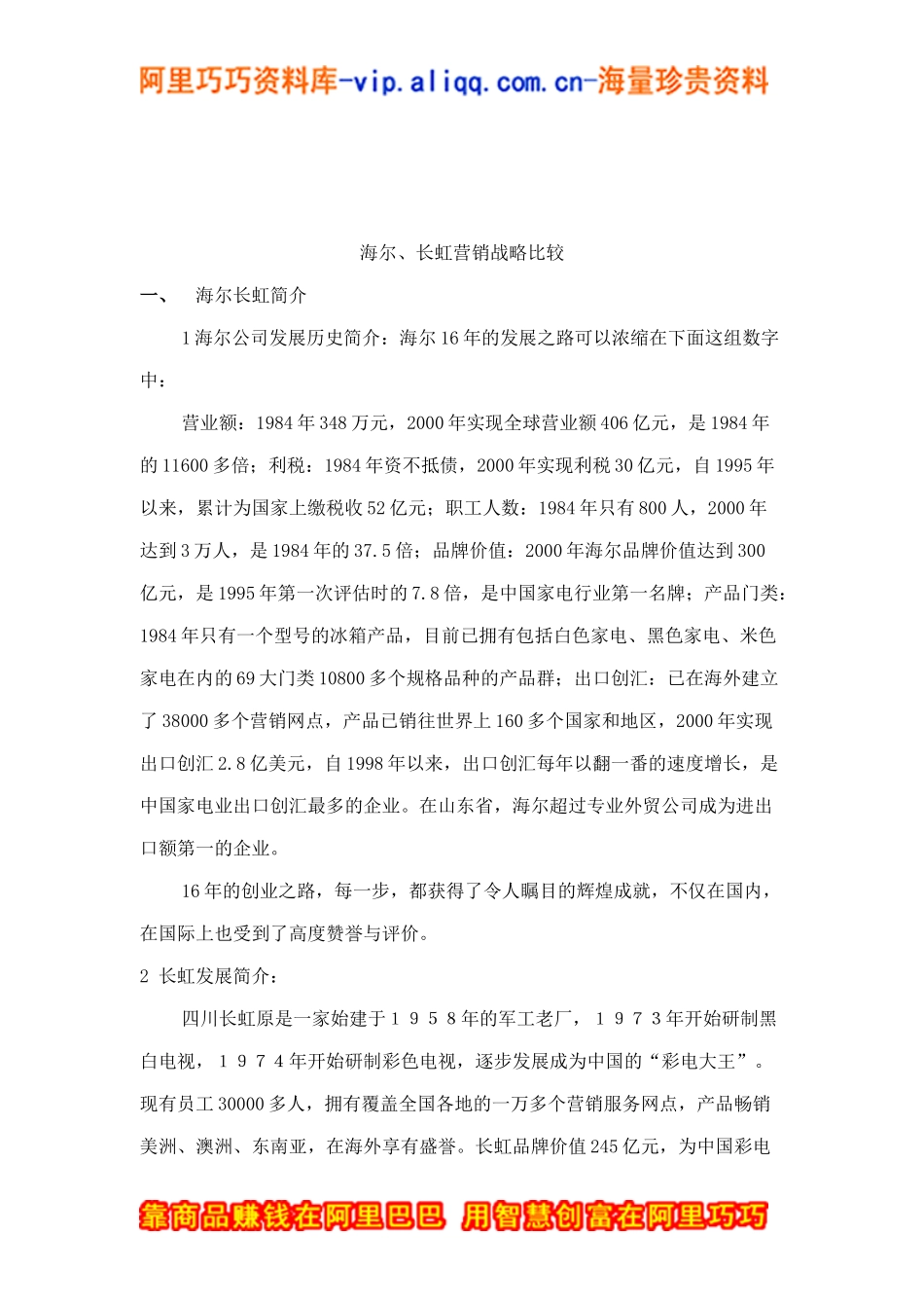 海尔与长虹营销战略比较doc15_第2页