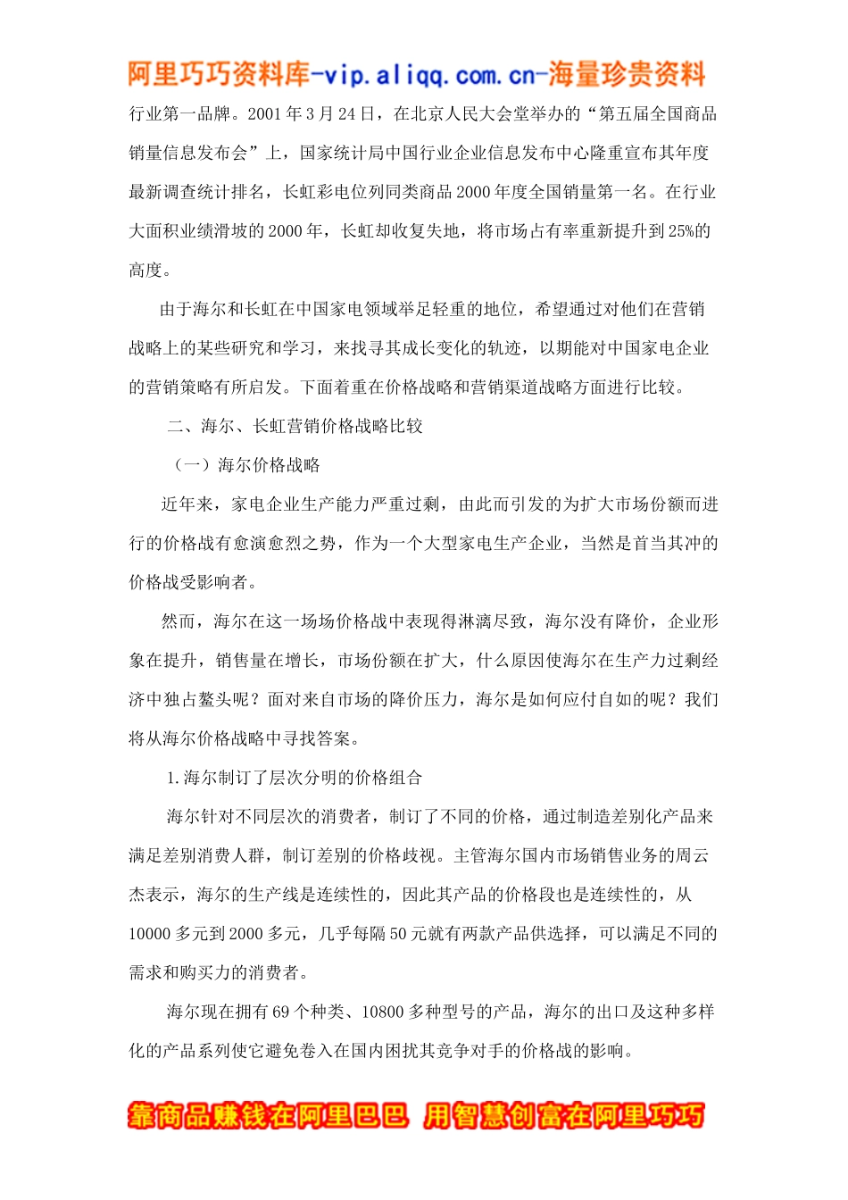 海尔与长虹营销战略比较doc15_第3页