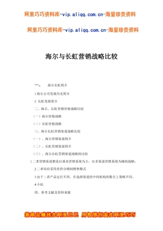 海尔与长虹营销战略比较doc15
