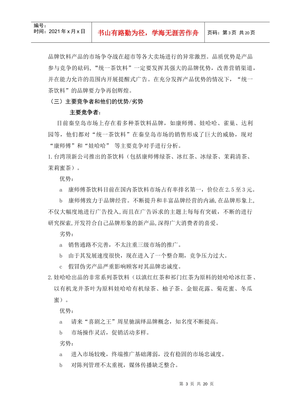 论统一茶饮料秦皇岛市场营销策划_第3页