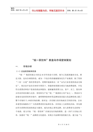 论统一茶饮料秦皇岛市场营销策划