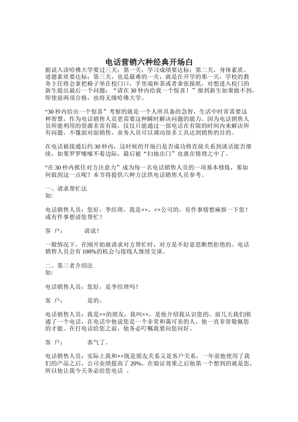电话营销的六种经典开场白_第1页