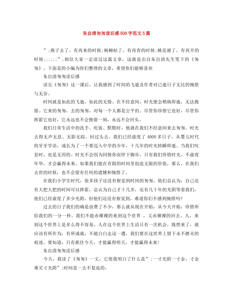 朱自清匆匆读后感500字范文5篇 _第1页