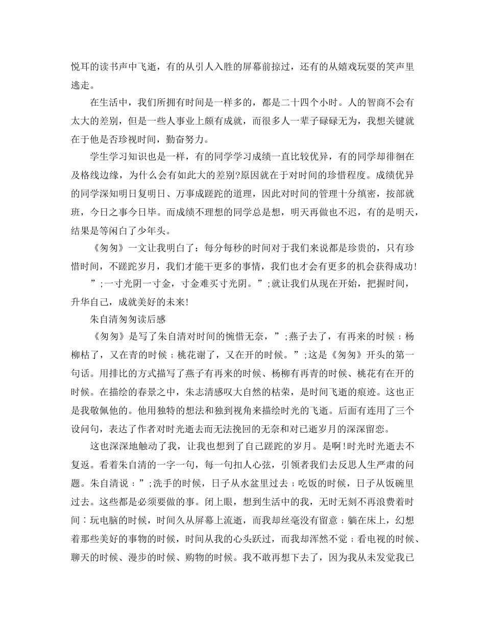 朱自清匆匆读后感500字范文5篇 _第3页