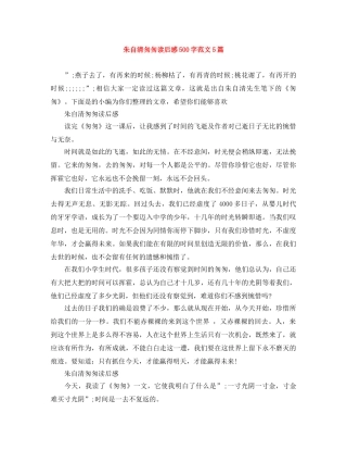 朱自清匆匆读后感500字范文5篇 