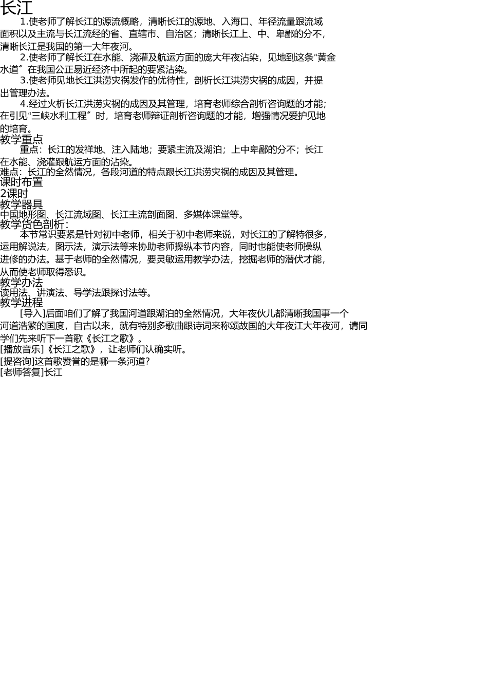 长江教学设计 _第1页