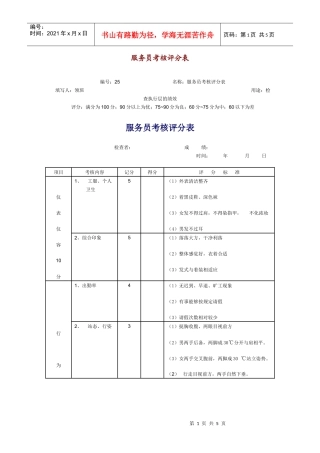 某连锁餐饮企业服务员考核评分表