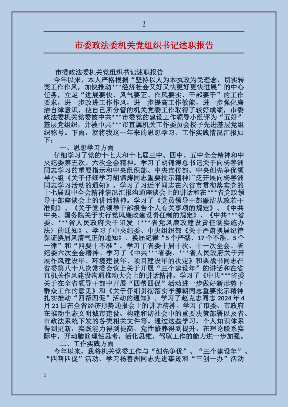 市委政法委机关党组织书记述职报告_第1页