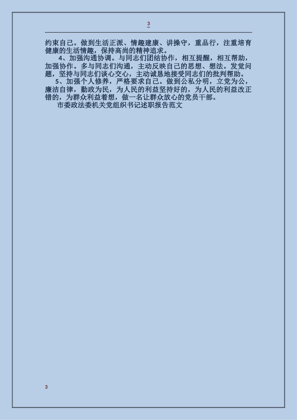 市委政法委机关党组织书记述职报告_第3页