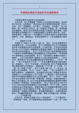 市委政法委机关党组织书记述职报告