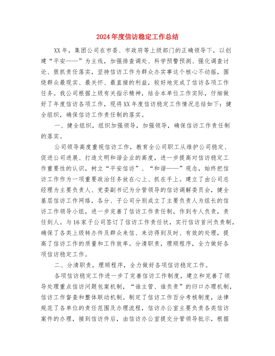 2024年度信访工作总结3与2024年度信访稳定工作总结汇编_第3页