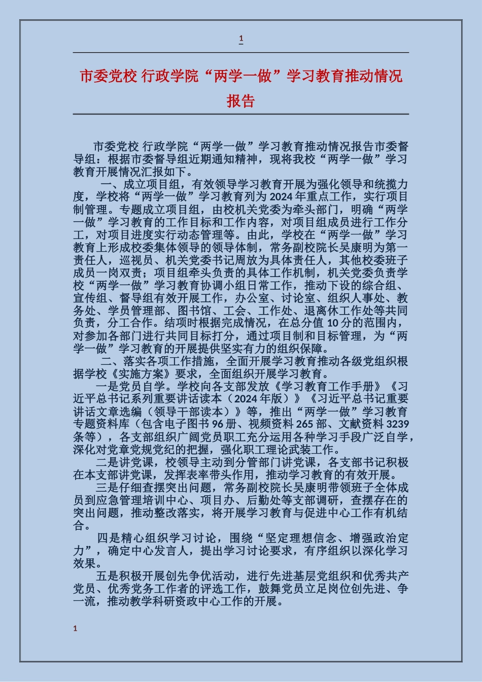 市委党校-行政学院“两学一做”学习教育推进情况报告_第1页