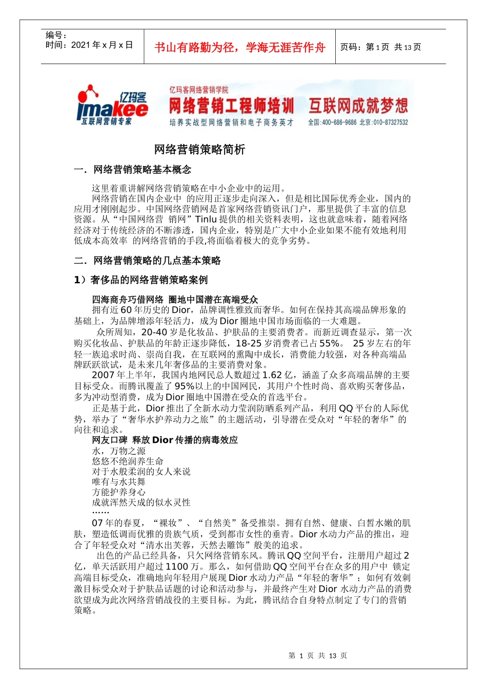 网络营销策略简析_第1页