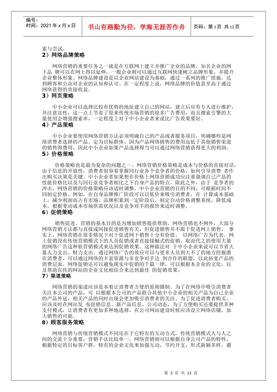 网络营销策略简析_第3页