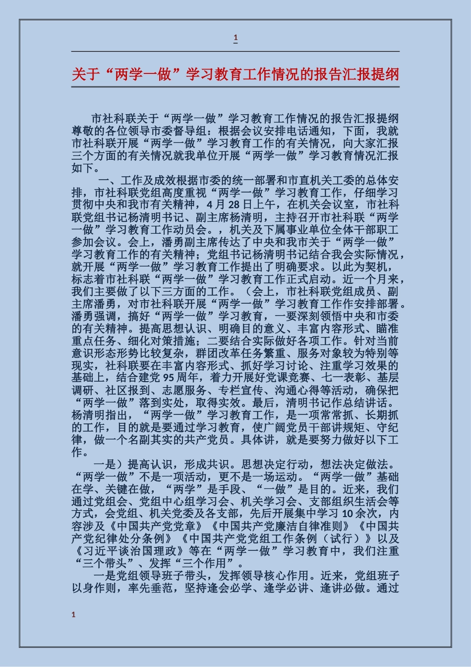 关于“两学一做”学习教育工作情况的报告汇报提纲_第1页