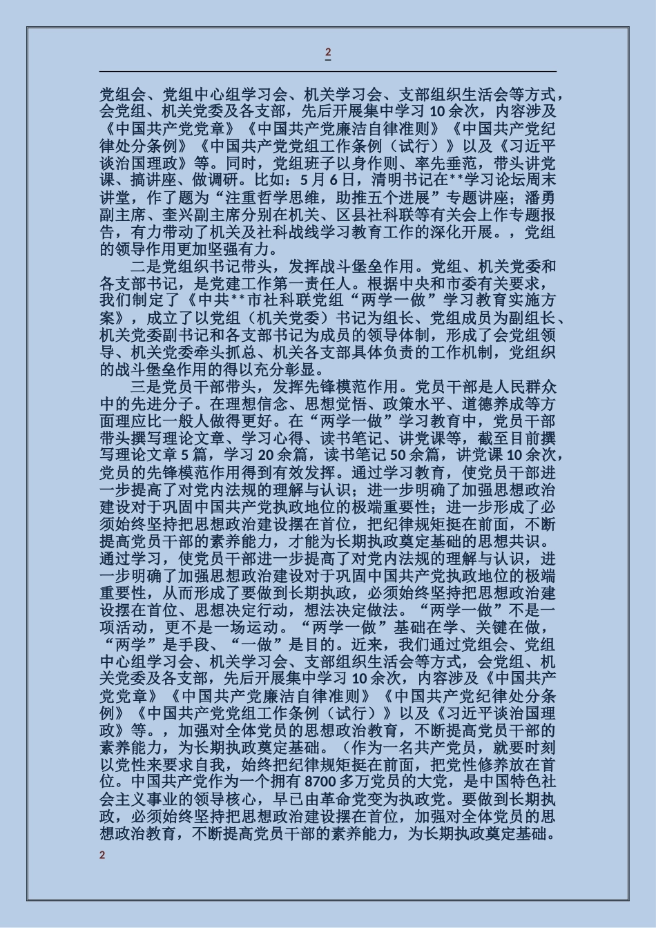 关于“两学一做”学习教育工作情况的报告汇报提纲_第2页