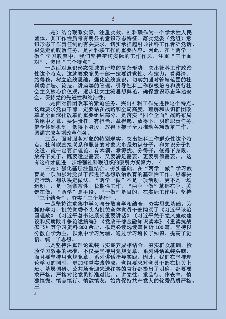 关于“两学一做”学习教育工作情况的报告汇报提纲_第3页