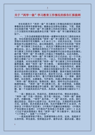 关于“两学一做”学习教育工作情况的报告汇报提纲