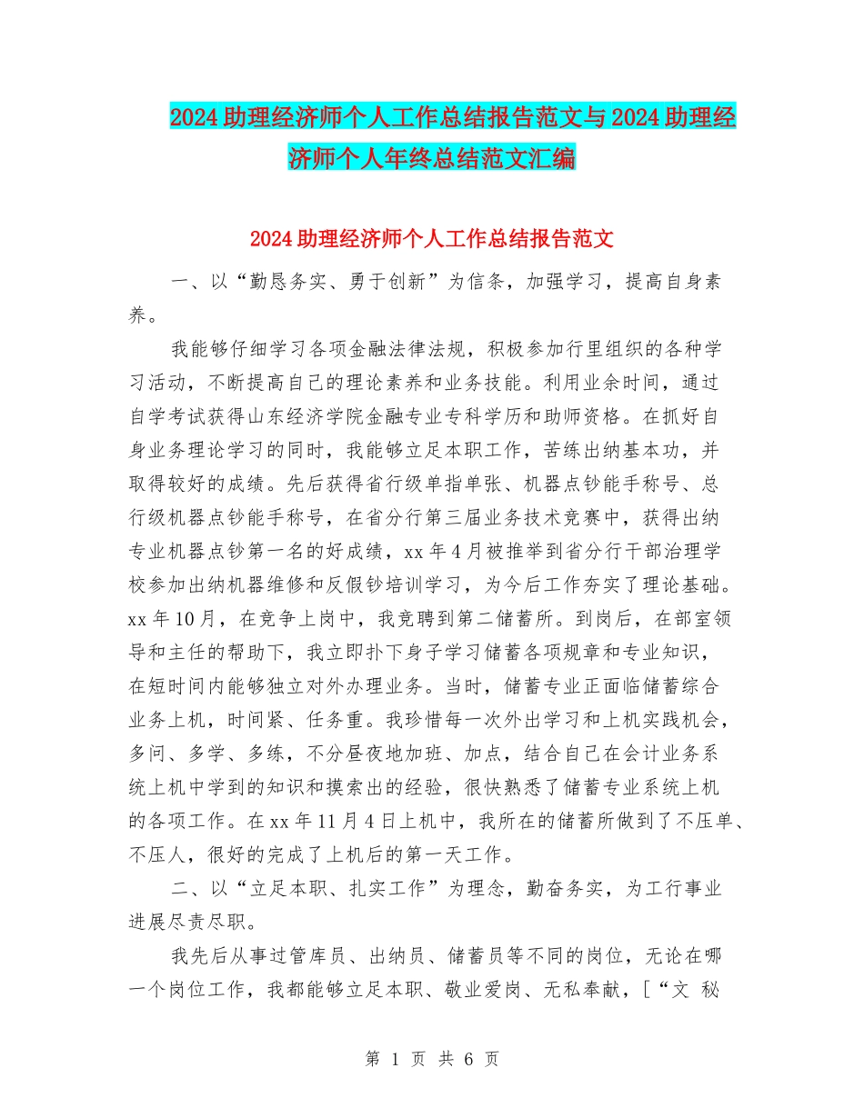 2024助理经济师个人工作总结报告范文与2024助理经济师个人年终总结范文汇编_第1页