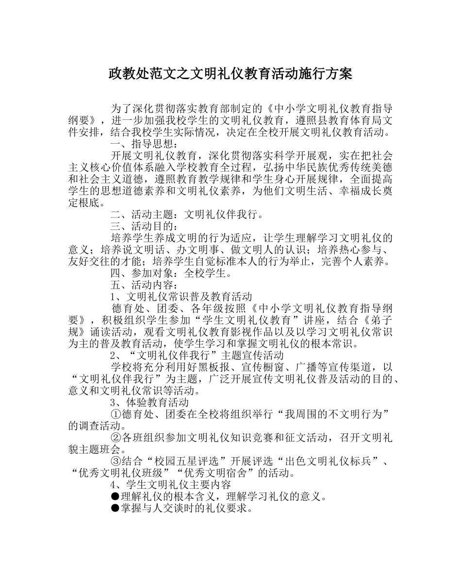 政教处范文文明礼仪教育活动实施方案 _第1页