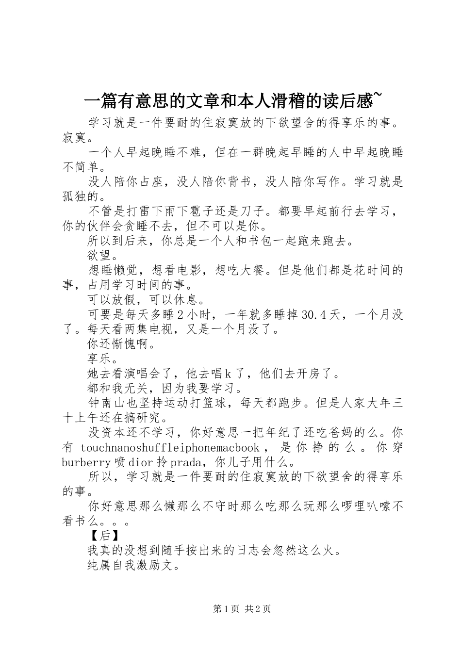 一篇有意思的文章和本人滑稽的读后感~_第1页