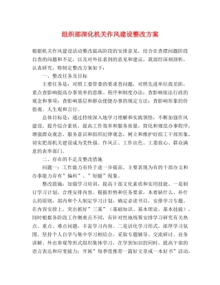 组织部深化机关作风建设整改方案 