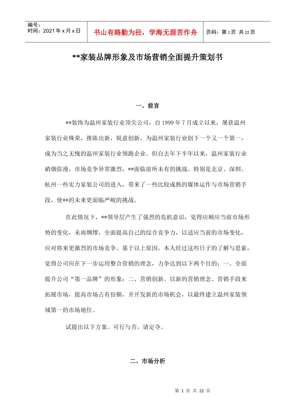 某家装市场分析与整合营销策略_第1页