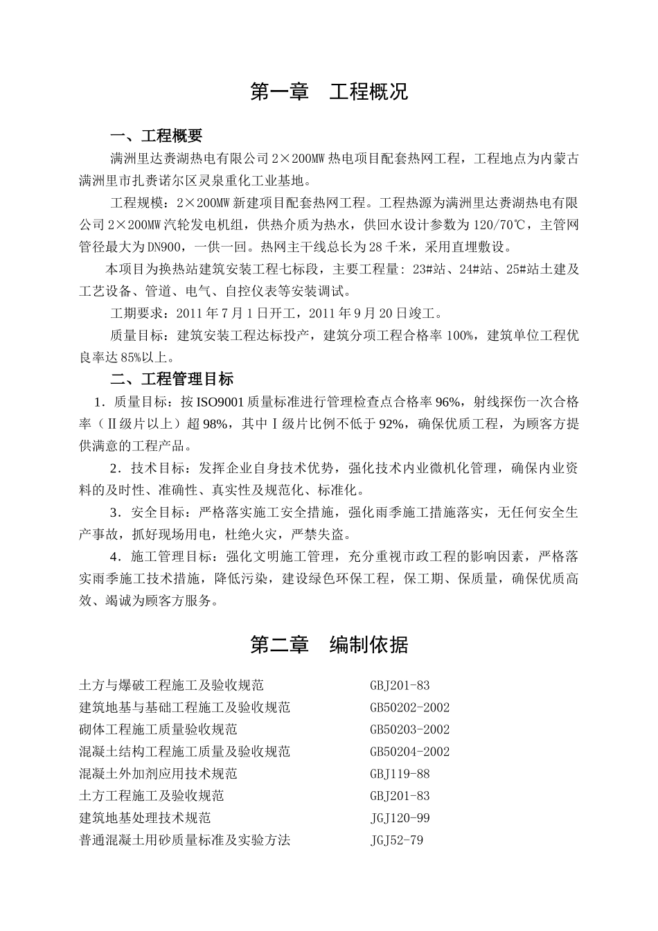 换热站施工方案_第1页