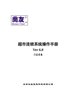 超市连锁操作手册门店