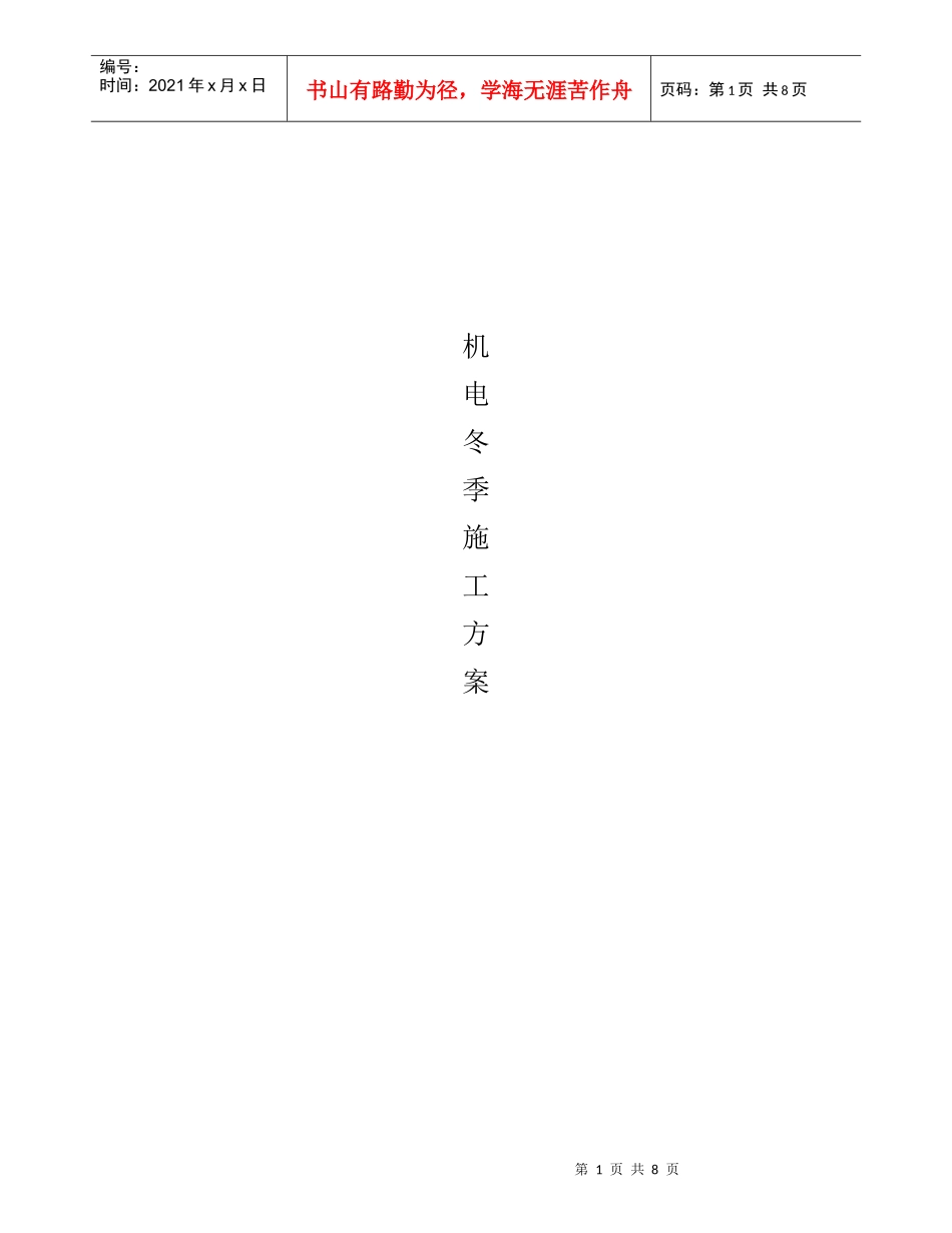 机电冬季施工方案_第1页