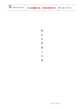 机电冬季施工方案