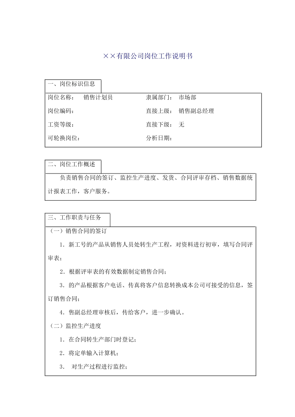 某企业销售计划员岗位职务说明_第1页