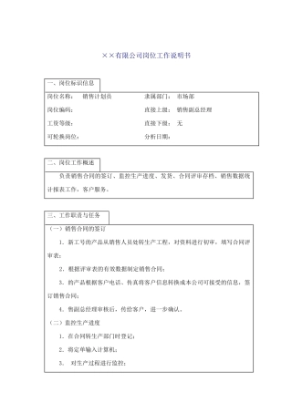 某企业销售计划员岗位职务说明