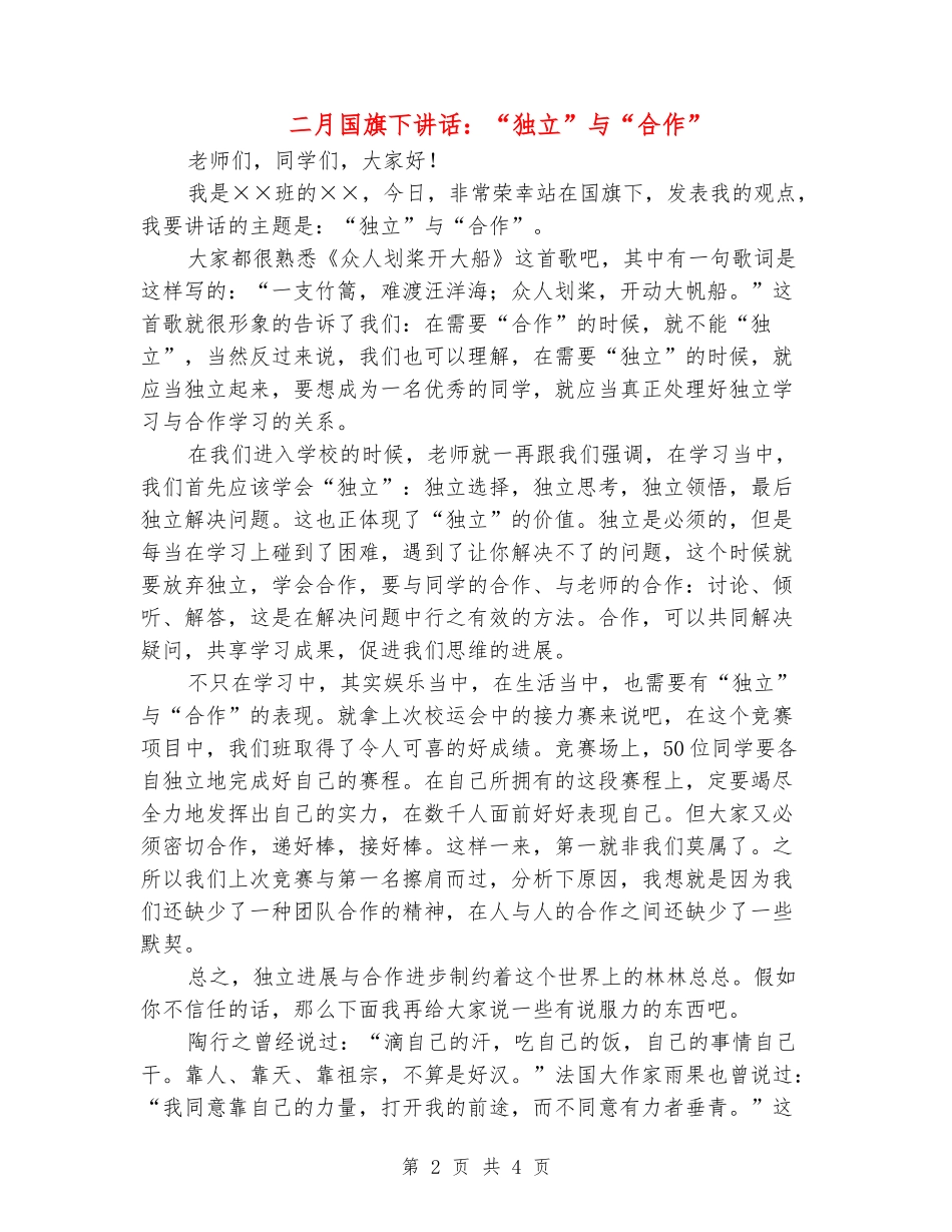二月国旗下讲话：“独立”与“合作”_第2页