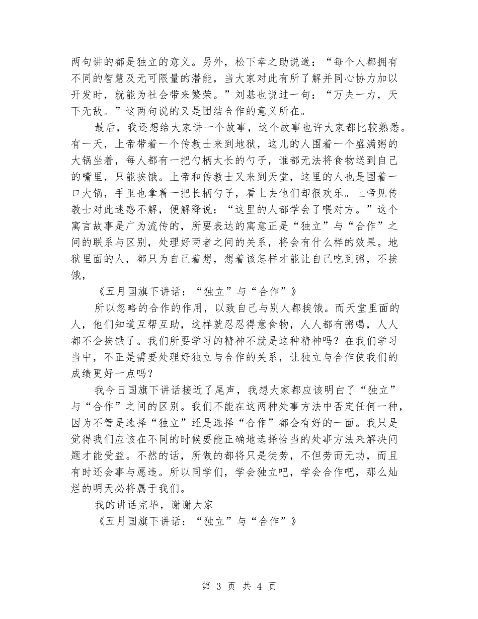 二月国旗下讲话：“独立”与“合作”_第3页