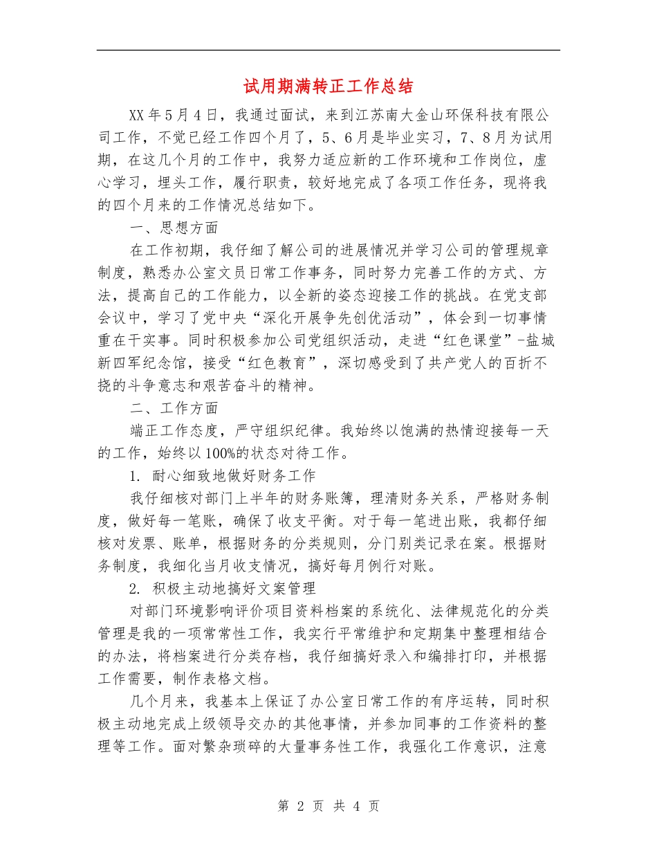 试用期满转正工作总结【新版】_第2页