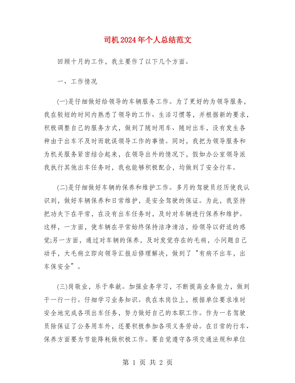 司机2024年个人总结范文_第1页