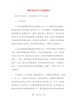 司机2024年个人总结范文